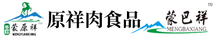 內(nèi)蒙古原祥肉食品有限公司